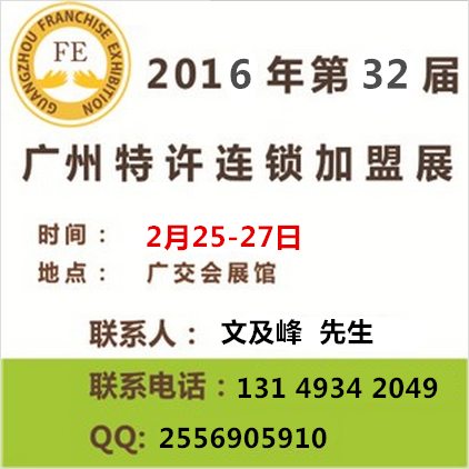 【2016年第32届广州特许连锁加盟展览会(春季)】价格,厂家,咨询、投资、加盟综合类展-搜了网